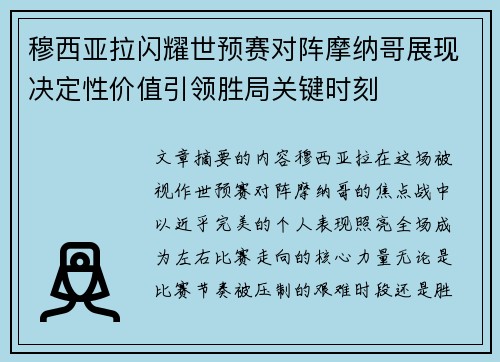 穆西亚拉闪耀世预赛对阵摩纳哥展现决定性价值引领胜局关键时刻