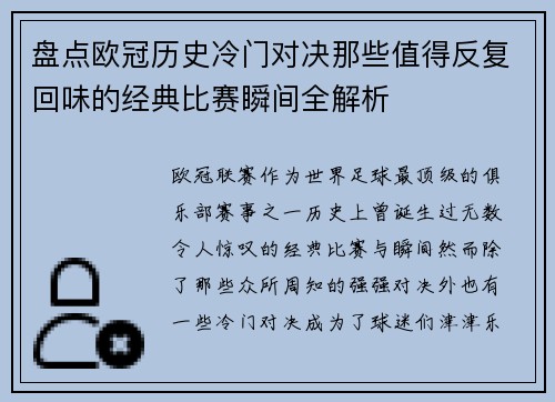 盘点欧冠历史冷门对决那些值得反复回味的经典比赛瞬间全解析