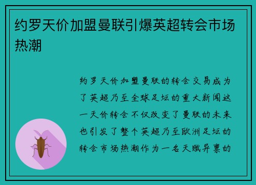 约罗天价加盟曼联引爆英超转会市场热潮 约罗天价加盟曼联引爆英超转会市场热潮