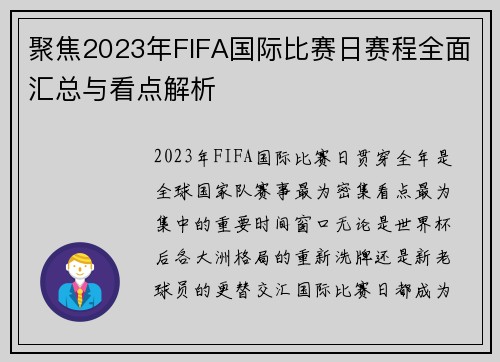 聚焦2023年FIFA国际比赛日赛程全面汇总与看点解析 聚焦2023年FIFA国际比赛日赛程全面汇总与看点解析