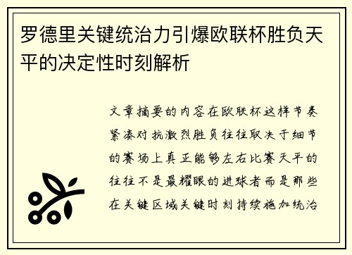 罗德里关键统治力引爆欧联杯胜负天平的决定性时刻解析