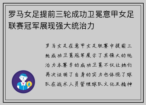罗马女足提前三轮成功卫冕意甲女足联赛冠军展现强大统治力