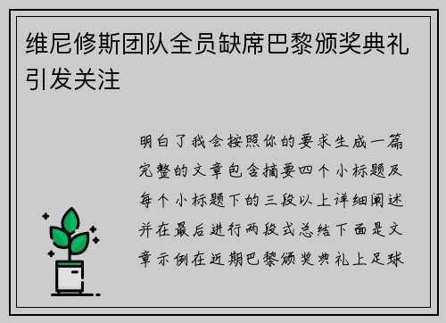 维尼修斯团队全员缺席巴黎颁奖典礼引发关注