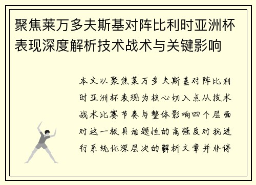 聚焦莱万多夫斯基对阵比利时亚洲杯表现深度解析技术战术与关键影响 聚焦莱万多夫斯基对阵比利时亚洲杯表现深度解析技术战术与关键影响