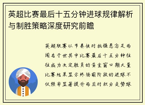 英超比赛最后十五分钟进球规律解析与制胜策略深度研究前瞻 英超比赛最后十五分钟进球规律解析与制胜策略深度研究前瞻