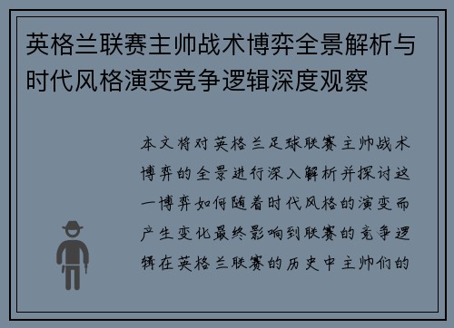 英格兰联赛主帅战术博弈全景解析与时代风格演变竞争逻辑深度观察