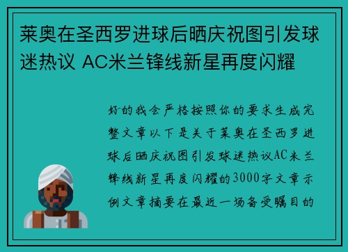 莱奥在圣西罗进球后晒庆祝图引发球迷热议 AC米兰锋线新星再度闪耀