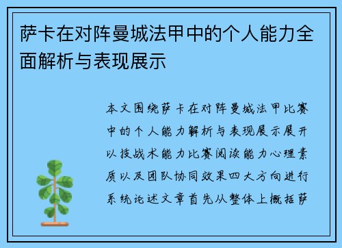 萨卡在对阵曼城法甲中的个人能力全面解析与表现展示