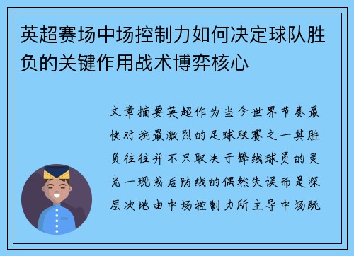 英超赛场中场控制力如何决定球队胜负的关键作用战术博弈核心 英超赛场中场控制力如何决定球队胜负的关键作用战术博弈核心
