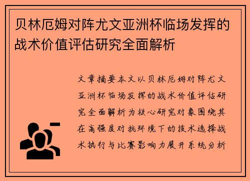 贝林厄姆对阵尤文亚洲杯临场发挥的战术价值评估研究全面解析