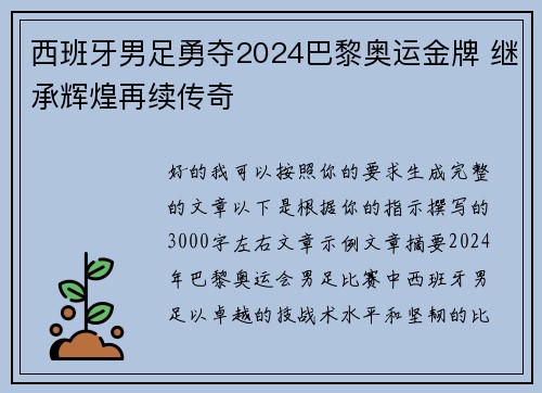 西班牙男足勇夺2024巴黎奥运金牌 继承辉煌再续传奇