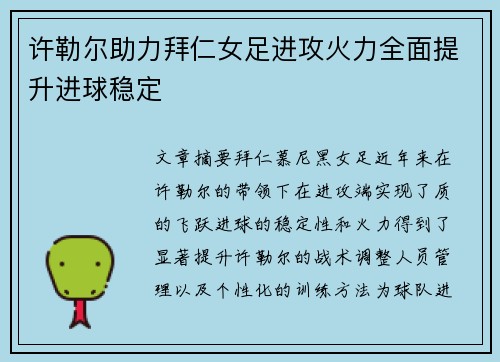 许勒尔助力拜仁女足进攻火力全面提升进球稳定