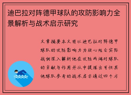 迪巴拉对阵德甲球队的攻防影响力全景解析与战术启示研究 迪巴拉对阵德甲球队的攻防影响力全景解析与战术启示研究
