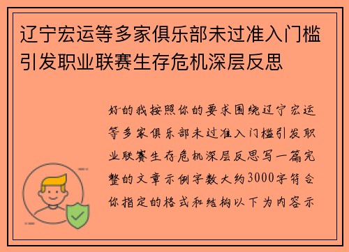 辽宁宏运等多家俱乐部未过准入门槛引发职业联赛生存危机深层反思 辽宁宏运等多家俱乐部未过准入门槛引发职业联赛生存危机深层反思
