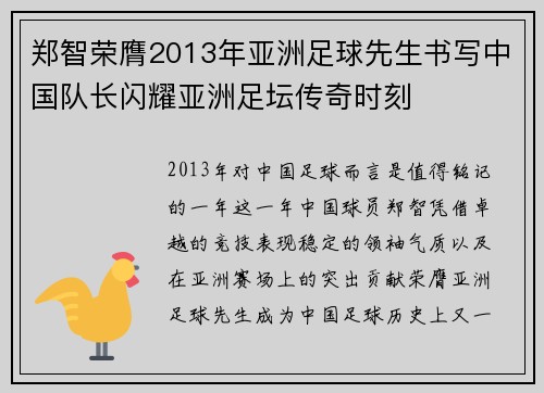 郑智荣膺2013年亚洲足球先生书写中国队长闪耀亚洲足坛传奇时刻