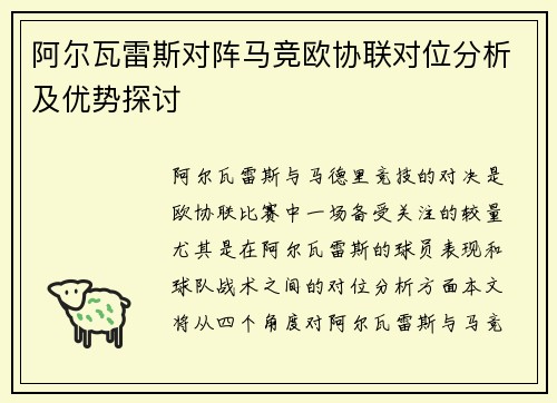阿尔瓦雷斯对阵马竞欧协联对位分析及优势探讨