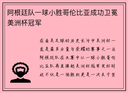 阿根廷队一球小胜哥伦比亚成功卫冕美洲杯冠军 阿根廷队一球小胜哥伦比亚成功卫冕美洲杯冠军