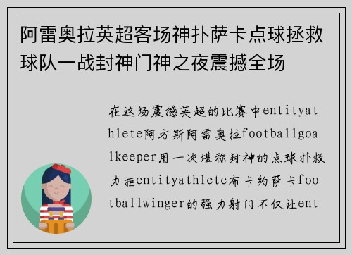 阿雷奥拉英超客场神扑萨卡点球拯救球队一战封神门神之夜震撼全场 阿雷奥拉英超客场神扑萨卡点球拯救球队一战封神门神之夜震撼全场