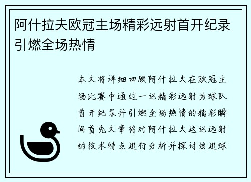阿什拉夫欧冠主场精彩远射首开纪录引燃全场热情