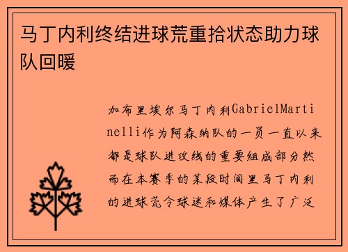 马丁内利终结进球荒重拾状态助力球队回暖