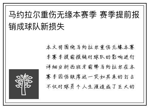 马约拉尔重伤无缘本赛季 赛季提前报销成球队新损失 马约拉尔重伤无缘本赛季 赛季提前报销成球队新损失
