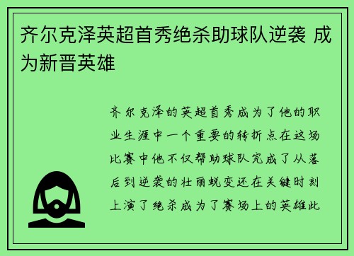 齐尔克泽英超首秀绝杀助球队逆袭 成为新晋英雄