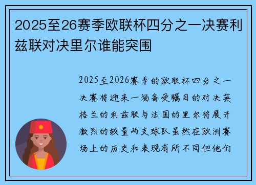 2025至26赛季欧联杯四分之一决赛利兹联对决里尔谁能突围