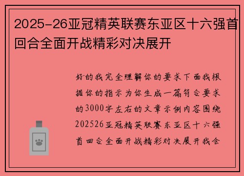 2025-26亚冠精英联赛东亚区十六强首回合全面开战精彩对决展开