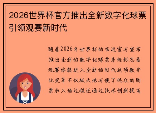 2026世界杯官方推出全新数字化球票引领观赛新时代