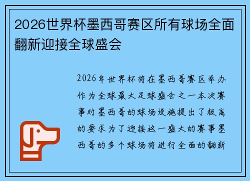 2026世界杯墨西哥赛区所有球场全面翻新迎接全球盛会