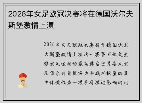 2026年女足欧冠决赛将在德国沃尔夫斯堡激情上演 2026年女足欧冠决赛将在德国沃尔夫斯堡激情上演