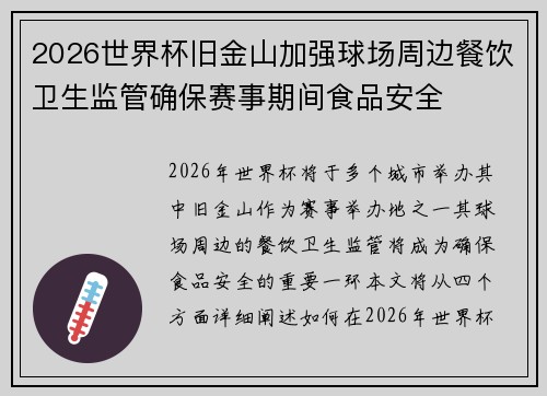 2026世界杯旧金山加强球场周边餐饮卫生监管确保赛事期间食品安全