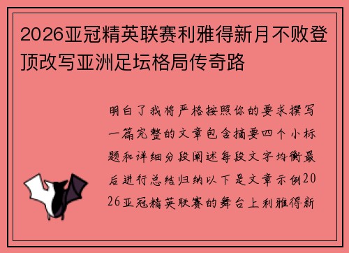 2026亚冠精英联赛利雅得新月不败登顶改写亚洲足坛格局传奇路