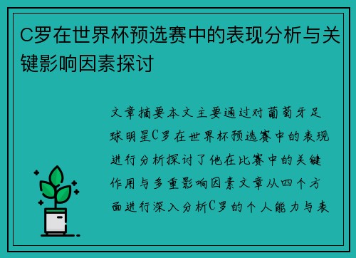 C罗在世界杯预选赛中的表现分析与关键影响因素探讨 C罗在世界杯预选赛中的表现分析与关键影响因素探讨