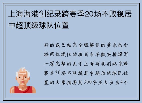 上海海港创纪录跨赛季20场不败稳居中超顶级球队位置 上海海港创纪录跨赛季20场不败稳居中超顶级球队位置