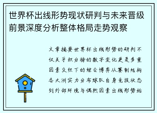 世界杯出线形势现状研判与未来晋级前景深度分析整体格局走势观察 世界杯出线形势现状研判与未来晋级前景深度分析整体格局走势观察