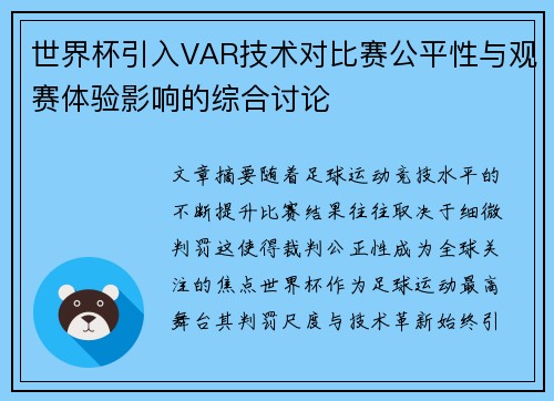 世界杯引入VAR技术对比赛公平性与观赛体验影响的综合讨论 世界杯引入VAR技术对比赛公平性与观赛体验影响的综合讨论