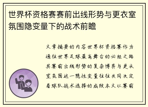 世界杯资格赛赛前出线形势与更衣室氛围隐变量下的战术前瞻