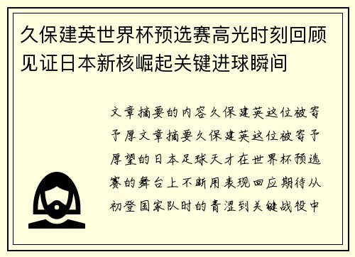久保建英世界杯预选赛高光时刻回顾见证日本新核崛起关键进球瞬间