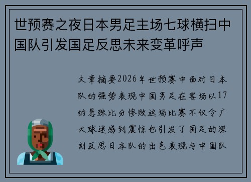 世预赛之夜日本男足主场七球横扫中国队引发国足反思未来变革呼声 世预赛之夜日本男足主场七球横扫中国队引发国足反思未来变革呼声