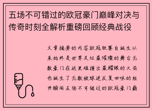 五场不可错过的欧冠豪门巅峰对决与传奇时刻全解析重磅回顾经典战役 五场不可错过的欧冠豪门巅峰对决与传奇时刻全解析重磅回顾经典战役
