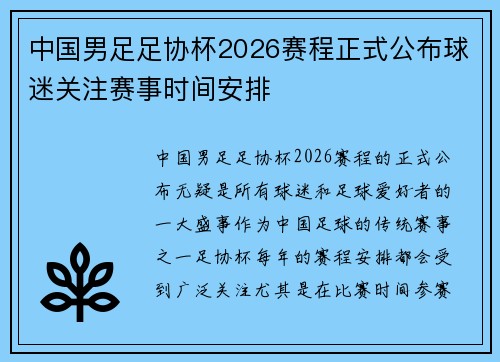 中国男足足协杯2026赛程正式公布球迷关注赛事时间安排 中国男足足协杯2026赛程正式公布球迷关注赛事时间安排