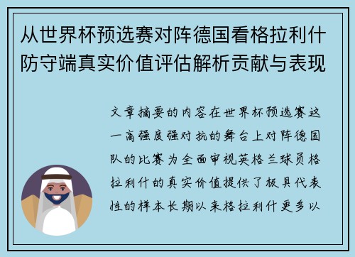 从世界杯预选赛对阵德国看格拉利什防守端真实价值评估解析贡献与表现 从世界杯预选赛对阵德国看格拉利什防守端真实价值评估解析贡献与表现