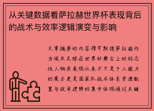 从关键数据看萨拉赫世界杯表现背后的战术与效率逻辑演变与影响 从关键数据看萨拉赫世界杯表现背后的战术与效率逻辑演变与影响