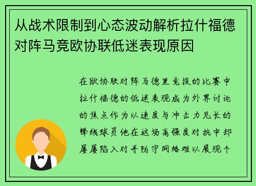 从战术限制到心态波动解析拉什福德对阵马竞欧协联低迷表现原因 从战术限制到心态波动解析拉什福德对阵马竞欧协联低迷表现原因