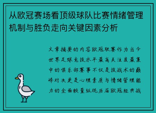 从欧冠赛场看顶级球队比赛情绪管理机制与胜负走向关键因素分析