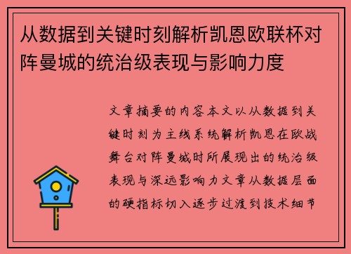 从数据到关键时刻解析凯恩欧联杯对阵曼城的统治级表现与影响力度