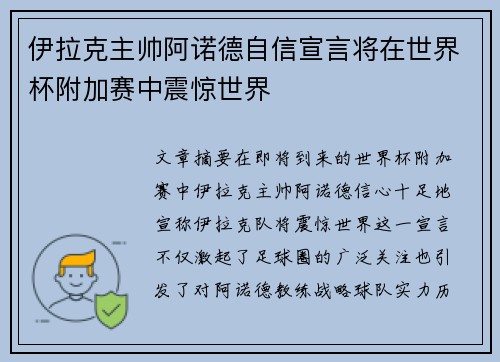 伊拉克主帅阿诺德自信宣言将在世界杯附加赛中震惊世界