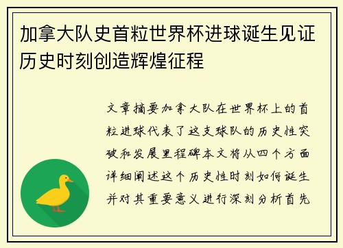 加拿大队史首粒世界杯进球诞生见证历史时刻创造辉煌征程