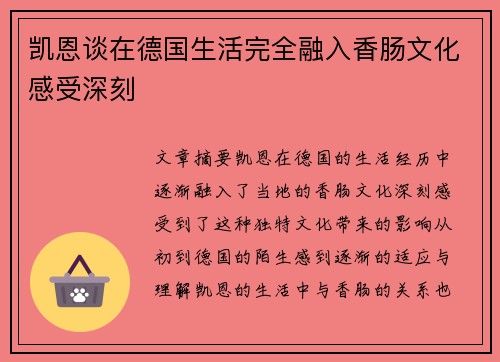 凯恩谈在德国生活完全融入香肠文化感受深刻